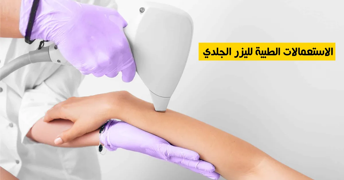 الاستعمالات الطبية لليزر الجلدي